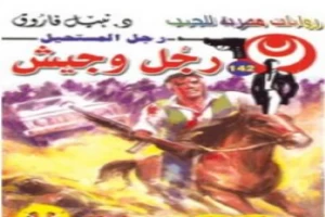 غلاف كتاب رجل وجيش - سلسلة رجل المستحيل بقلم نبيل فاروق غلاف كتاب رجل وجيش - سلسلة رجل المستحيل بقلم نبيل فاروق